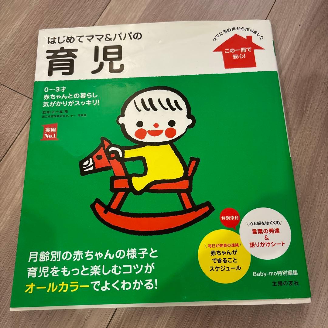 はじめてママ&パパの育児 0～3才の赤ちゃんとの暮らし