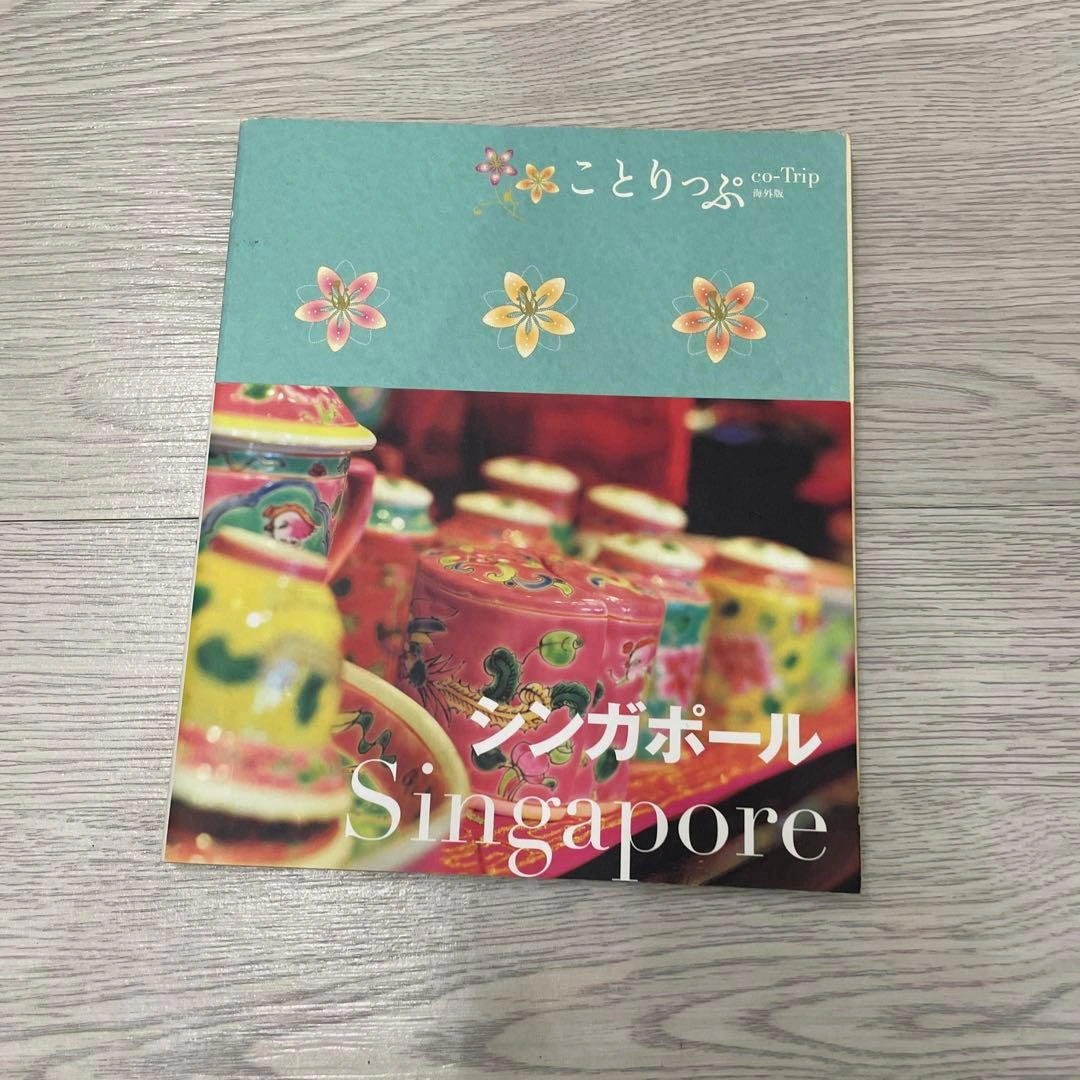ことりっぷ シンガポール 旅行ガイド