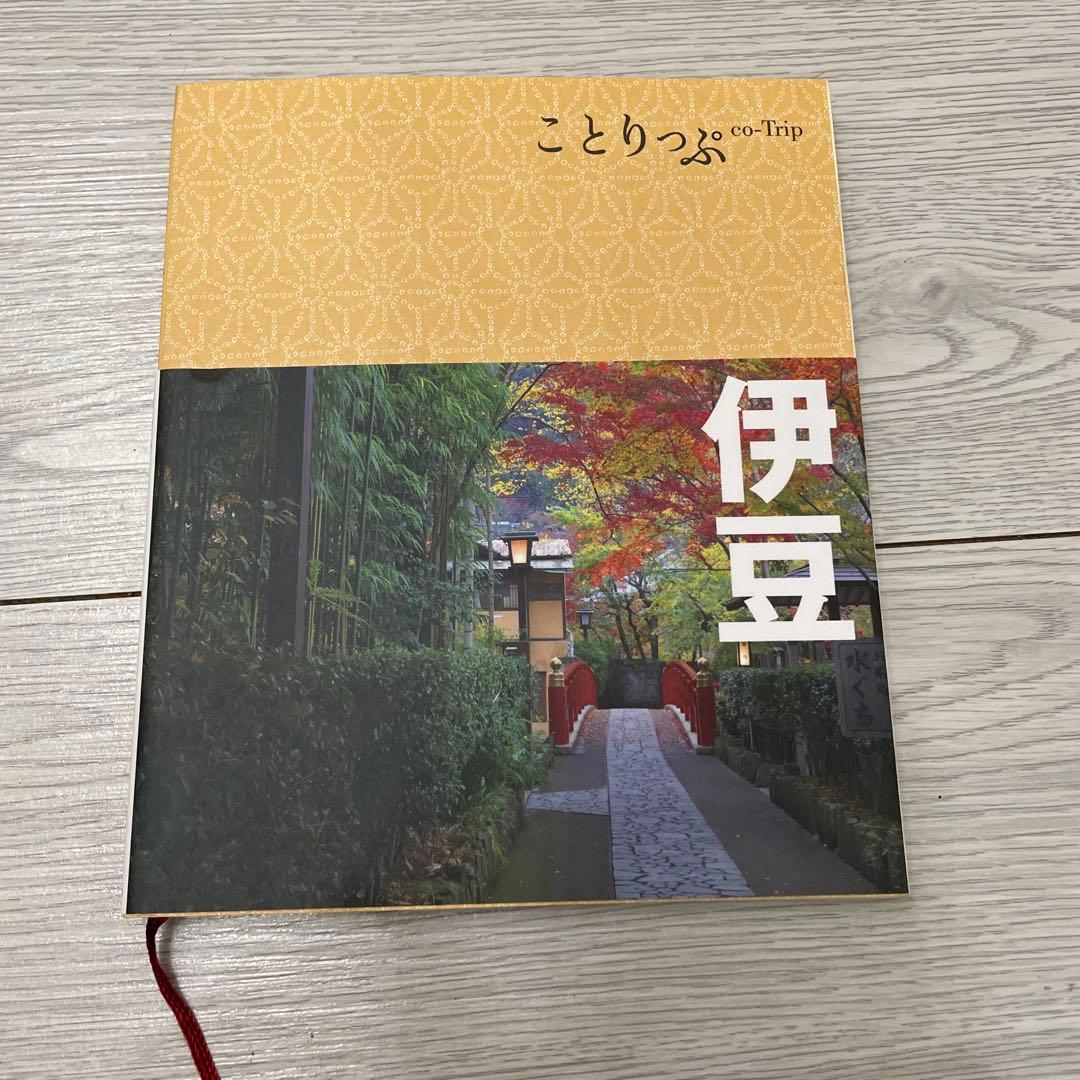 こっとりっぷ co-Trip 伊豆 旅行ガイド
