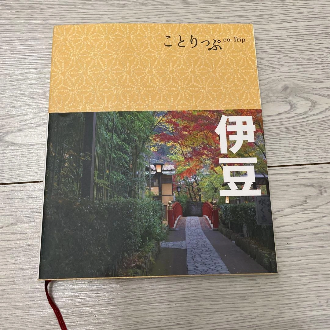 こっとりっぷ co-Trip 伊豆 旅行ガイド