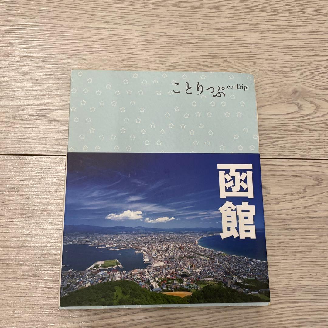 ことりっぷ 函館 旅行ガイド 2010年