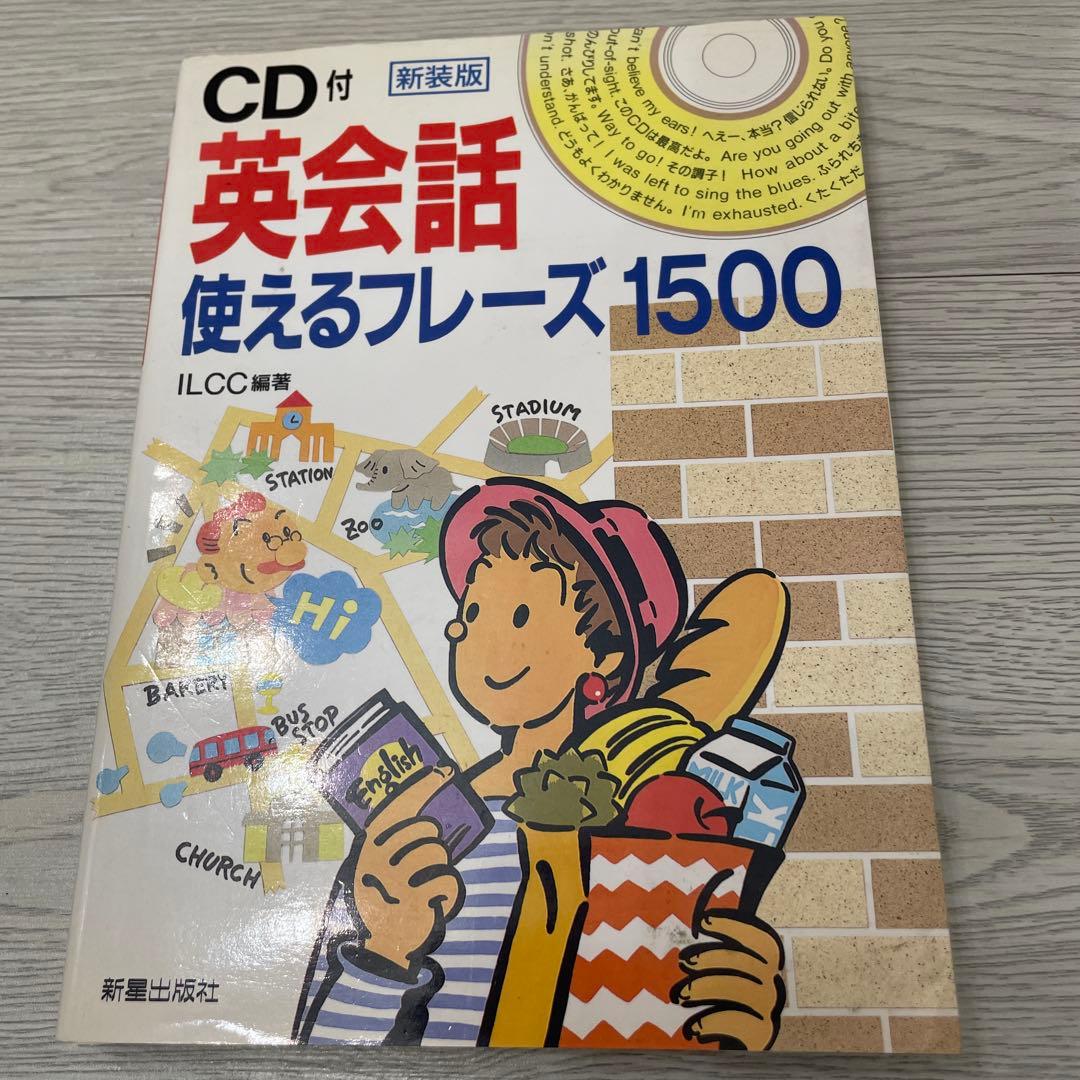 英会話 使えるフレーズ1500