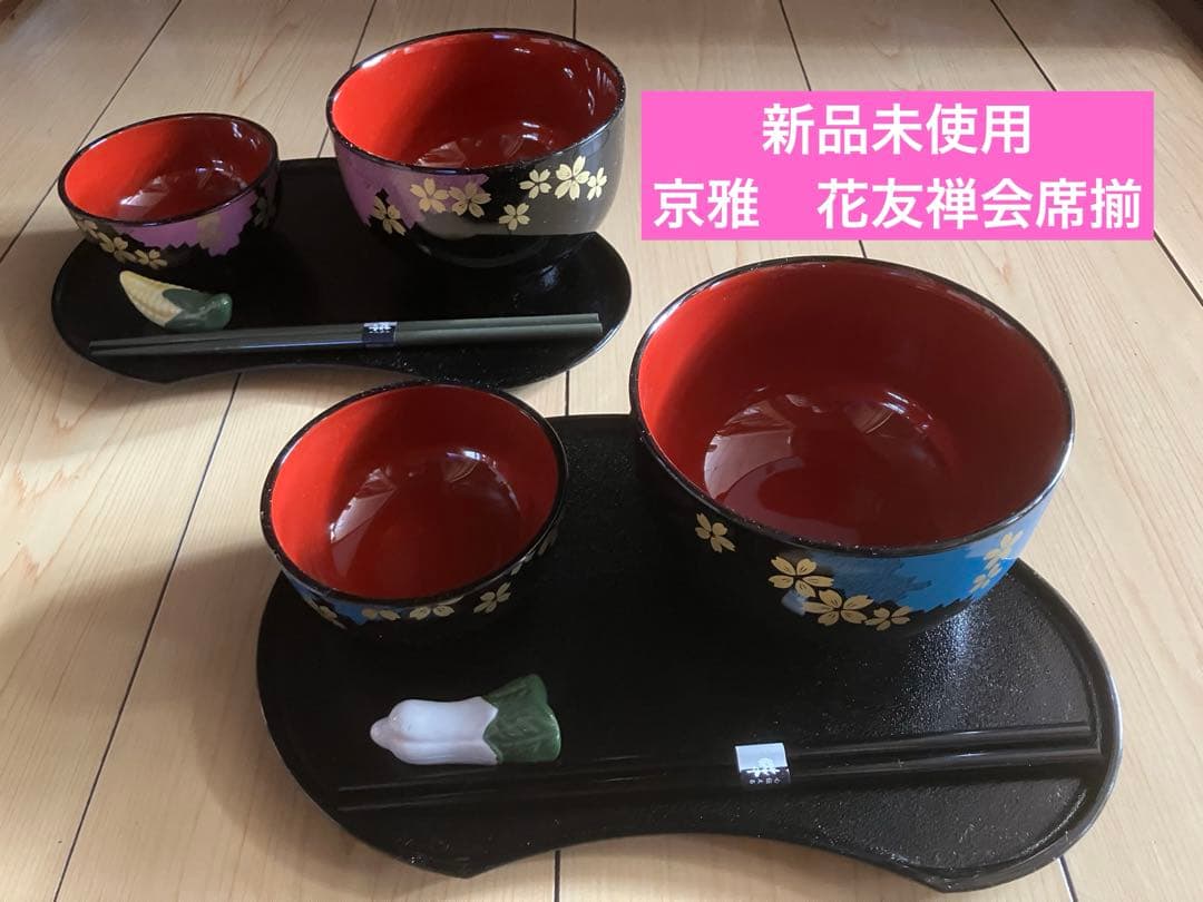 新品未使用 京雅 花友禅会席揃 和食器セット 花柄