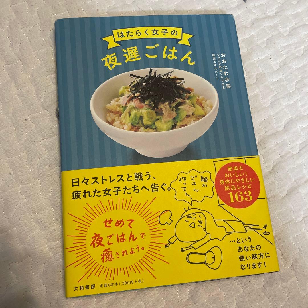 はたらく女子の夜遅ごはん