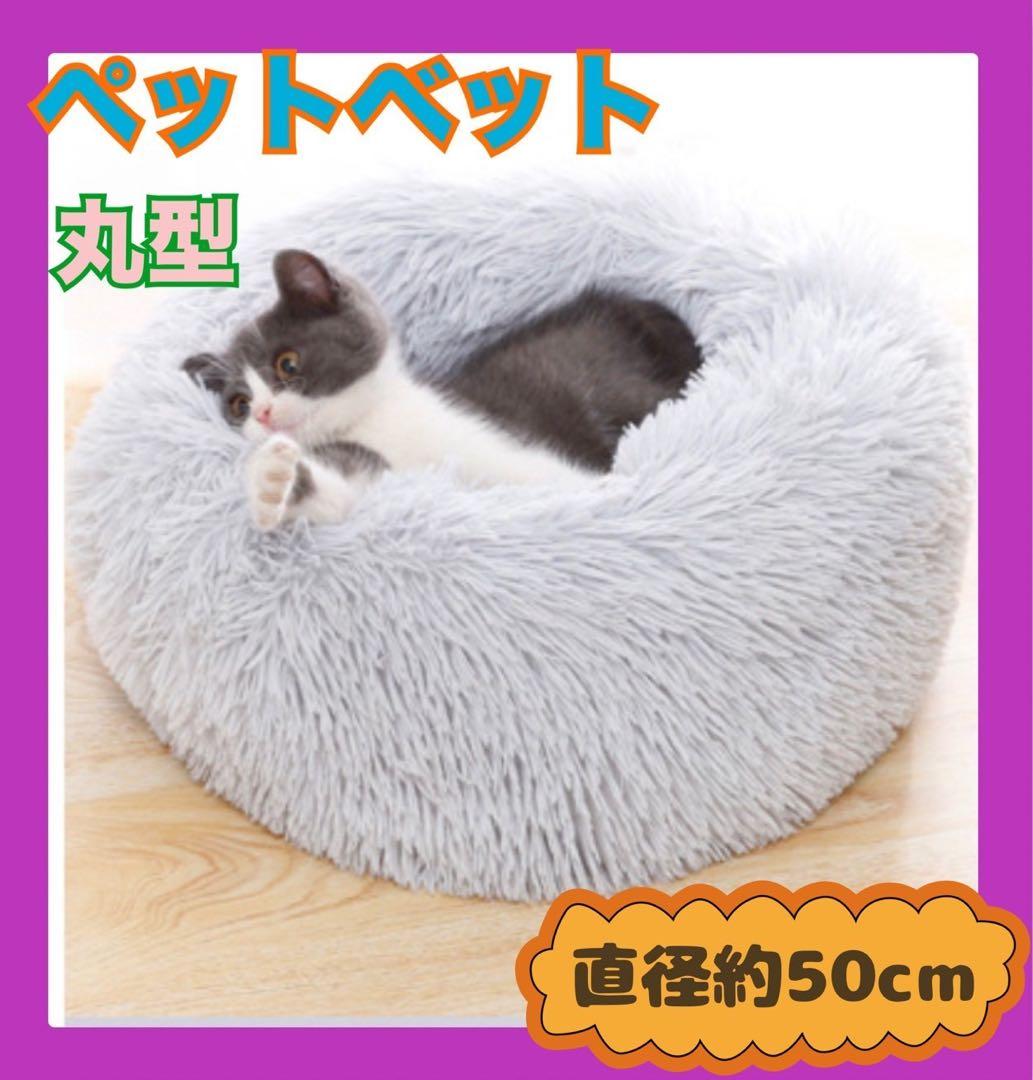 ペットベッド ★丸型 グレー 直径約50cm ネコ 猫 ふわふわ クッション