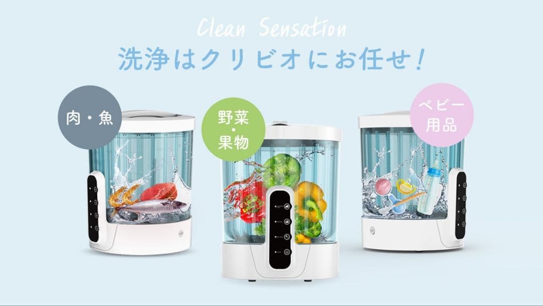 CLIVIO クリビオ　野菜洗浄器　農薬除去　細菌除去 img_317577_1.jpg