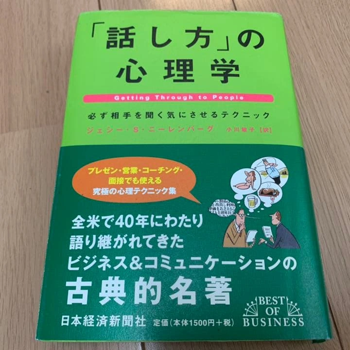 「話し方」の心理学 : 日本経済新聞