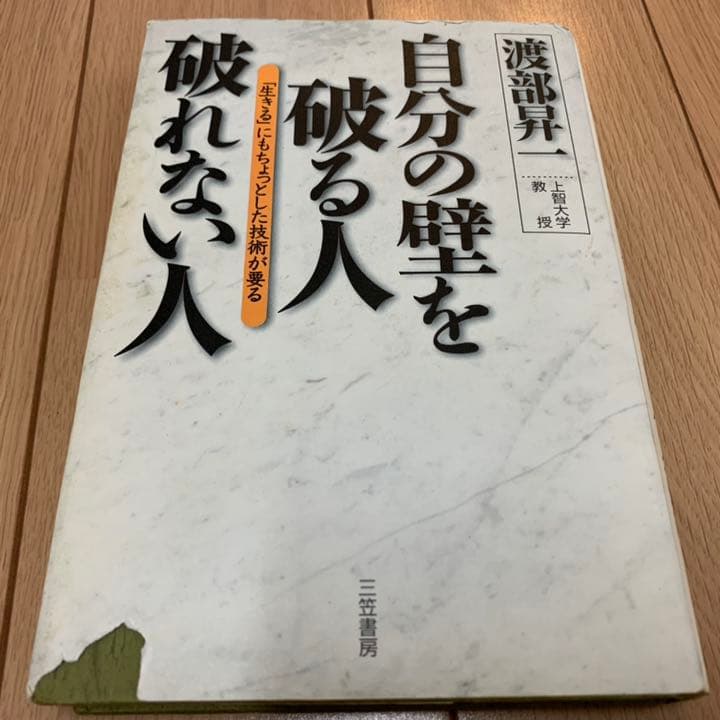 【送料無料】自分の壁を破る人破れない人　渡部昇一