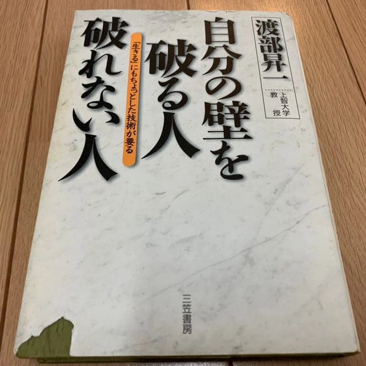 【送料無料】自分の壁を破る人破れない人 渡部昇一