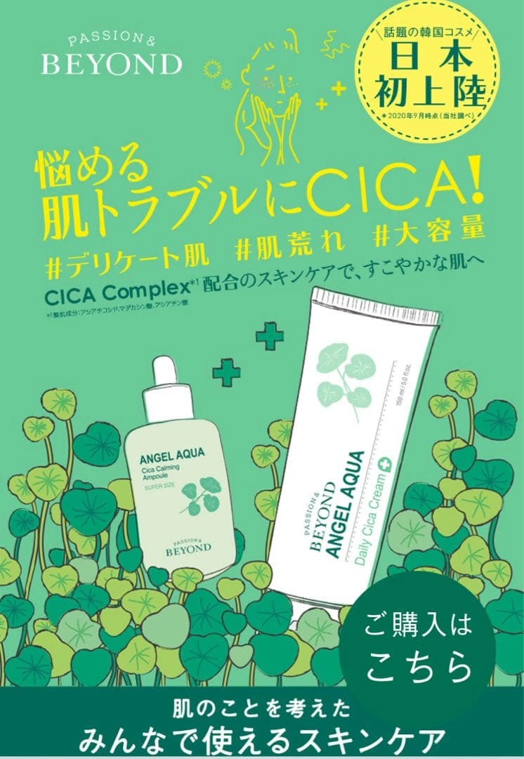 【未開封】BEYOND ANGEL AQUA Daily Cica Cream