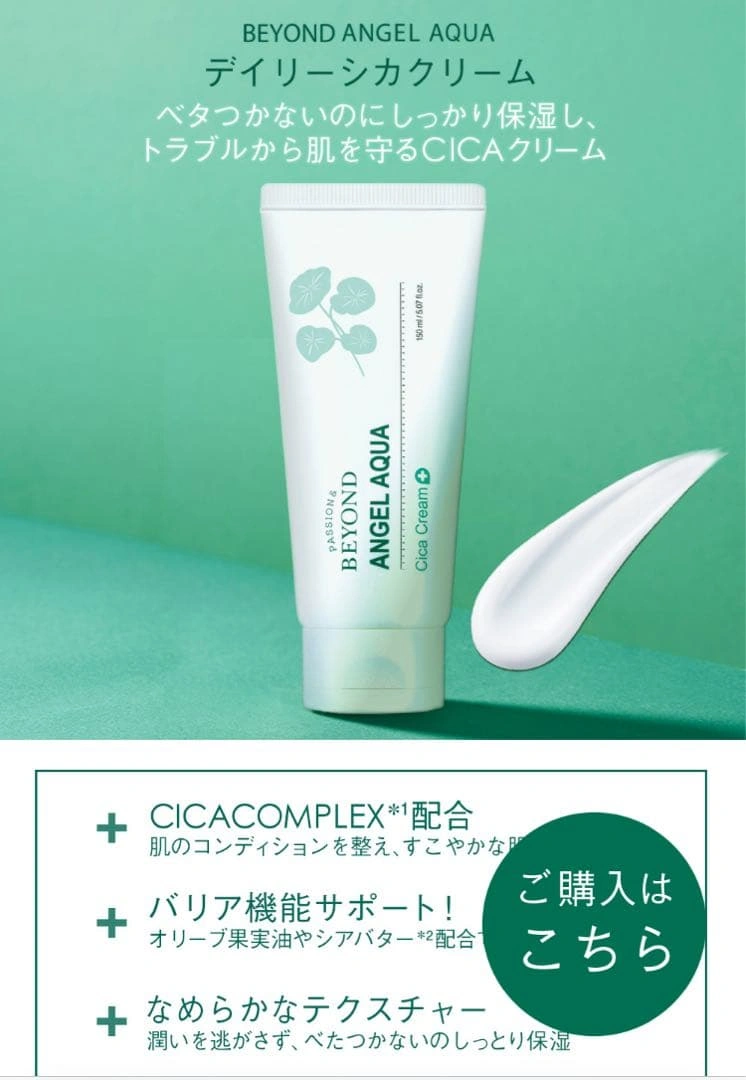 【未開封】BEYOND ANGEL AQUA Daily Cica Creamの写真2枚目