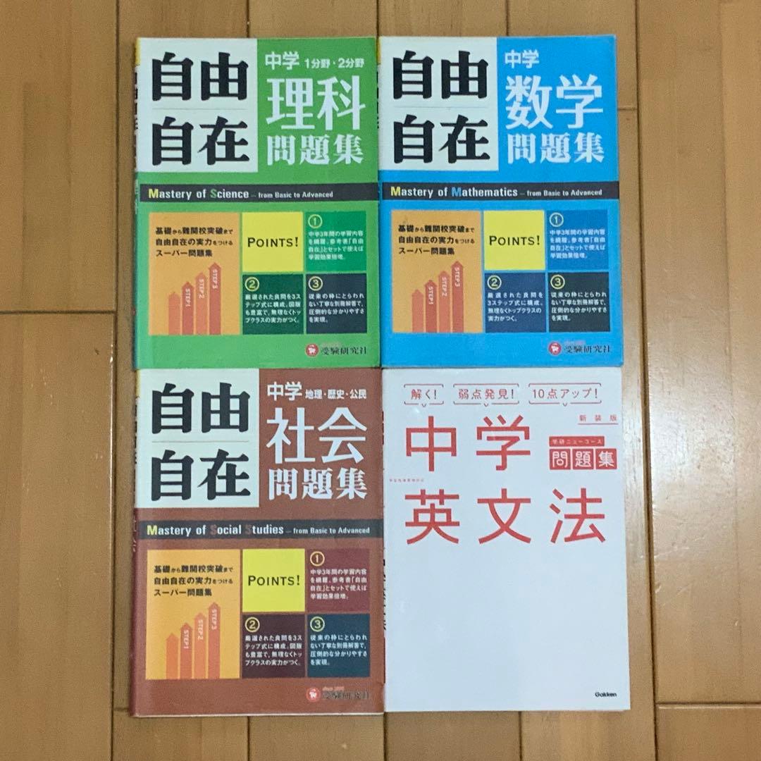 自由自在 数学・理科・社会 学研ニューコース問題集 英文法 セット