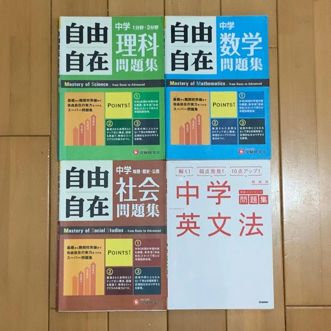 自由自在 数学・理科・社会 学研ニューコース問題集 英文法 セット