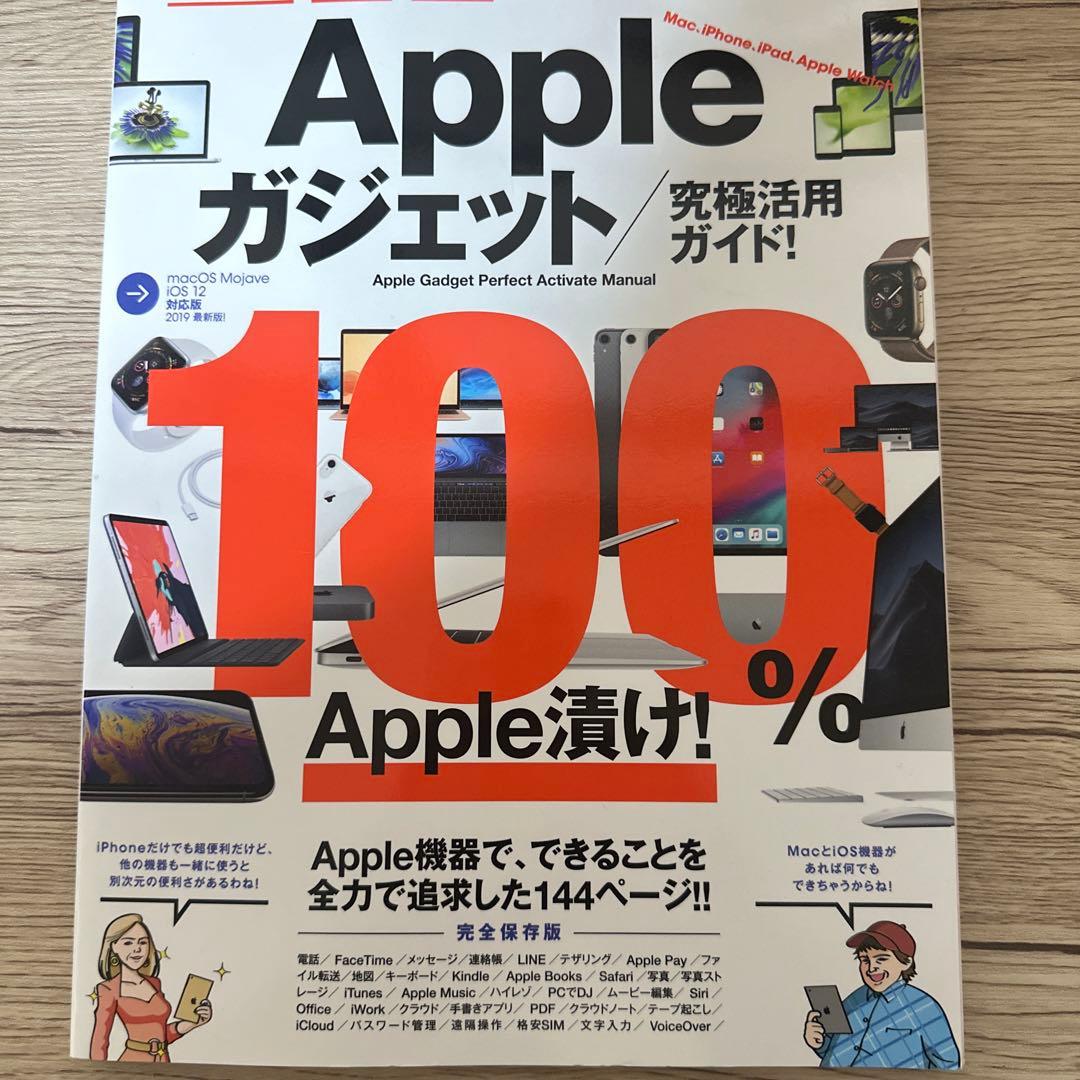 Appleガジェット 究極活用ガイド
