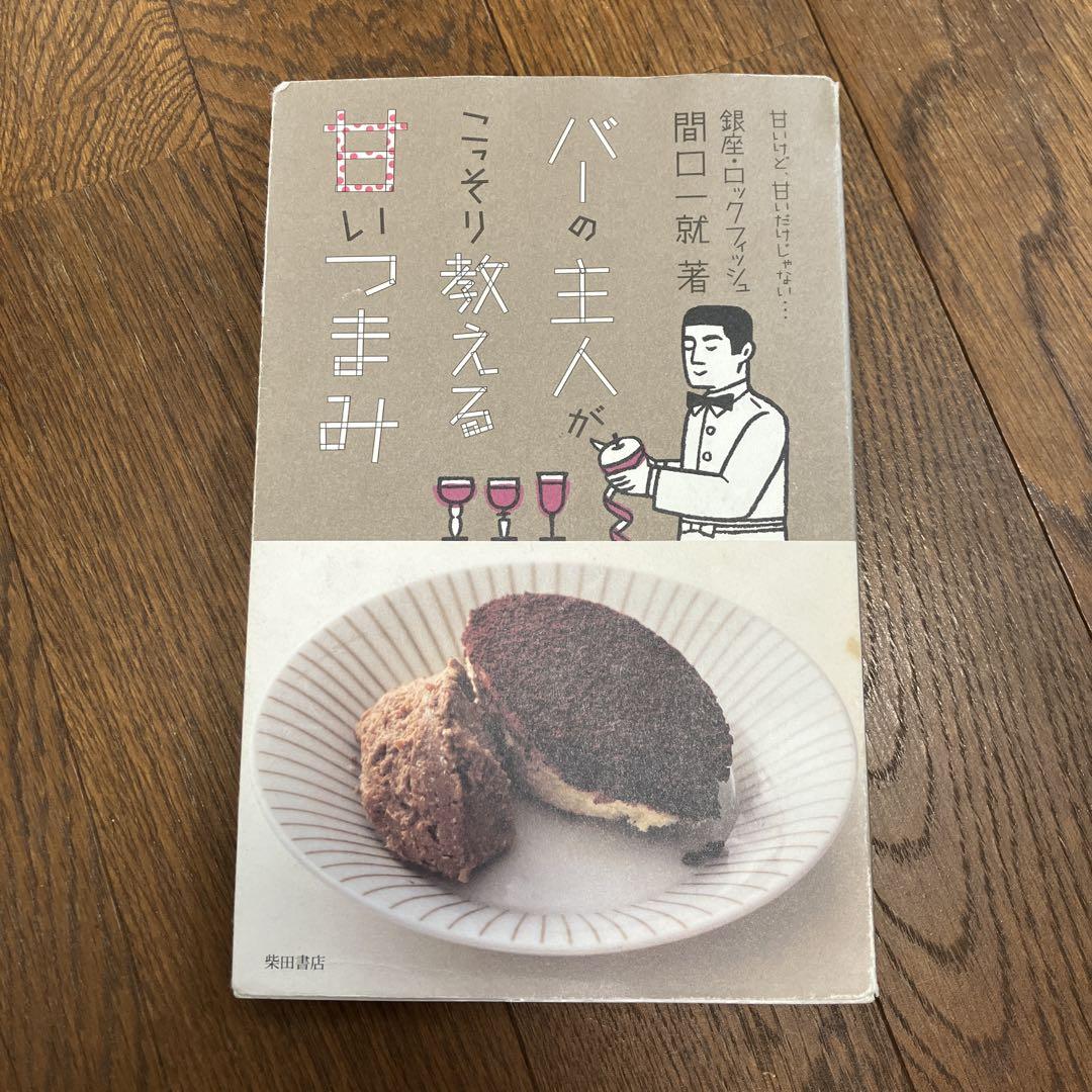 バーの主人がこっそり教える甘いつまみ