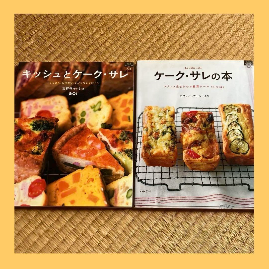 キッシュとケーク・サレ シンプルレシピ 2冊セット