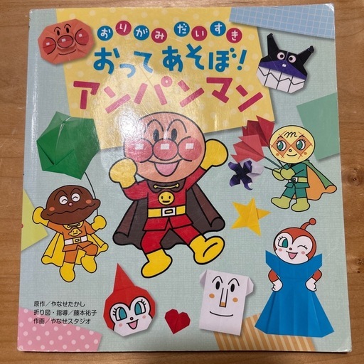 おりがみだいすき　おってあそぼ！アンパンマン
