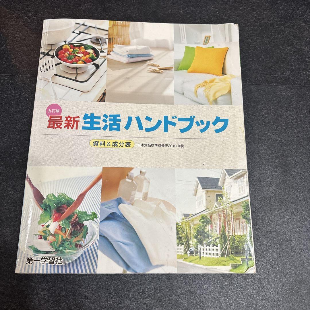 おまけつき 家庭科生活ハンドブック 実用本