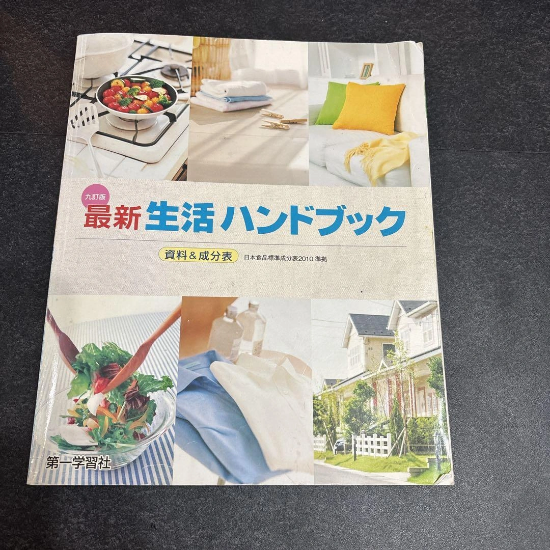 おまけつき 家庭科生活ハンドブック 実用本