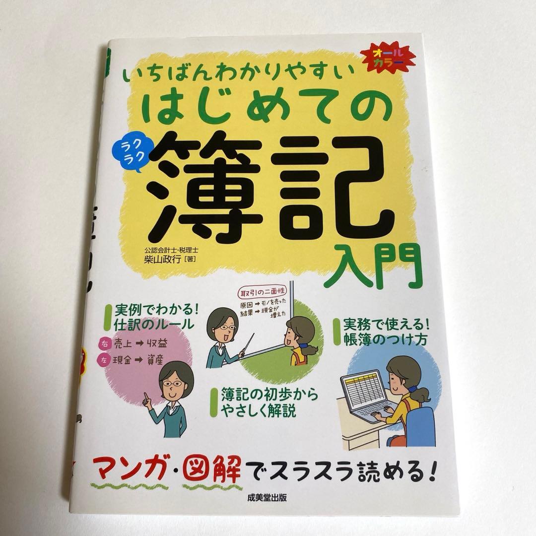いちばんわかりやすいはじめての簿記入門 オールカラー