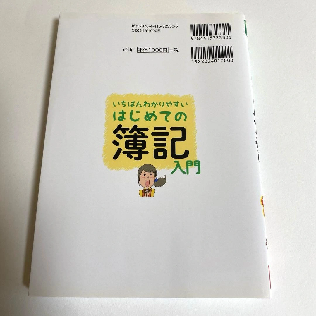 いちばんわかりやすいはじめての簿記入門 オールカラーの写真2枚目