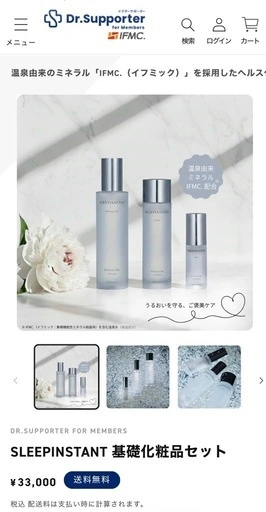 SLEEPINSTANT 基礎化粧品セット