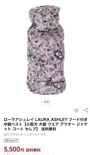 ローラアシュレイ　犬用中綿コート