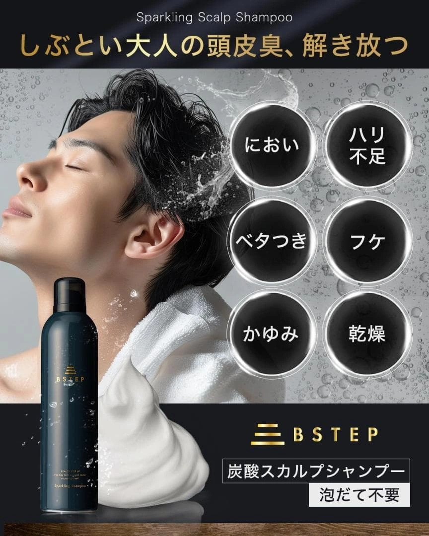 BSTEP 炭酸シャンプー メンズ スカルプシャンプー