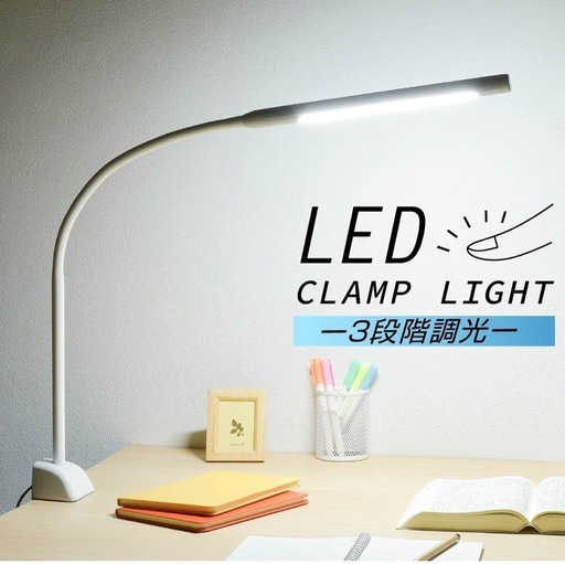LEDクランプライト 3段階調光 ホワイト