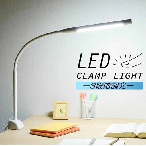 LEDクランプライト 3段階調光 ホワイト