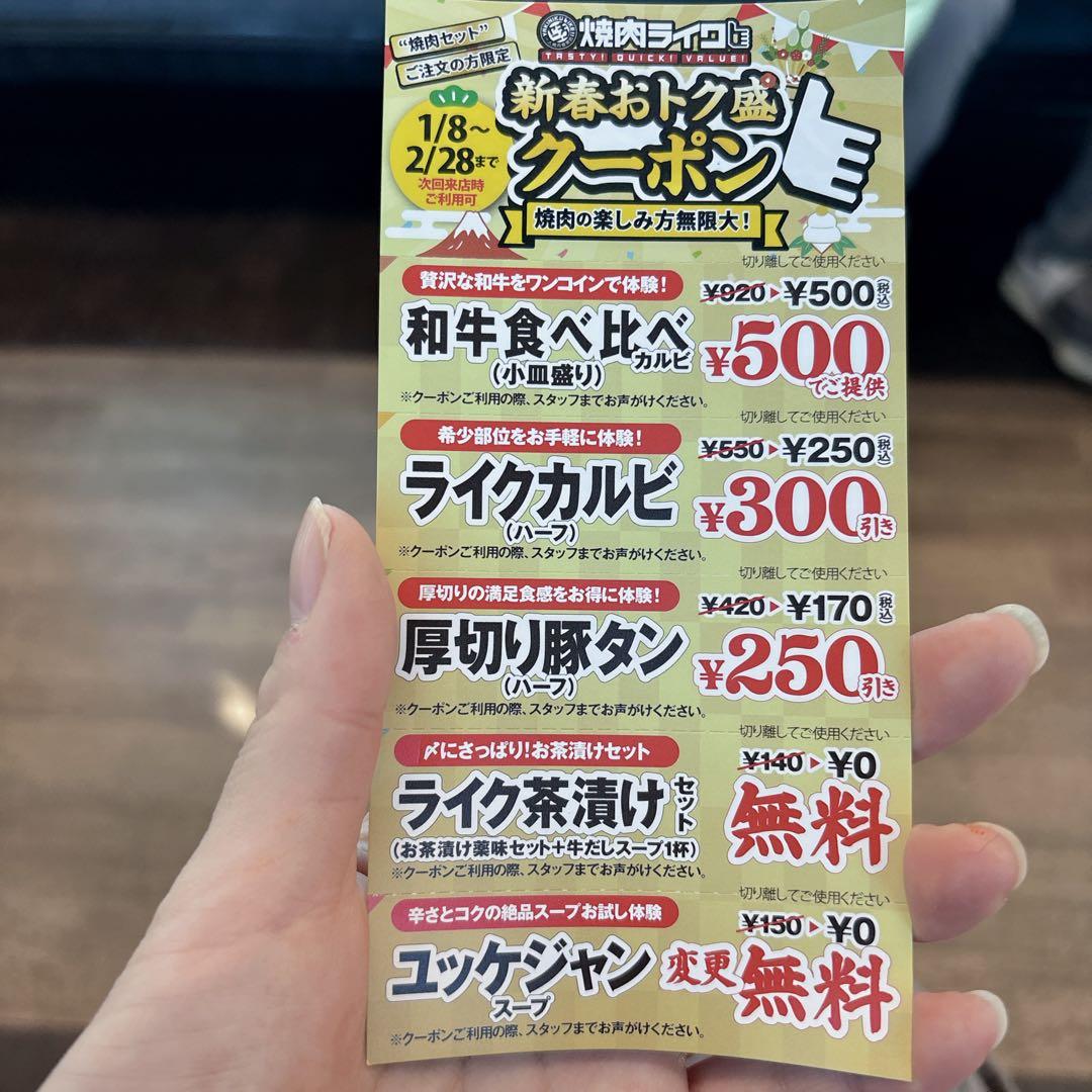 焼肉ライク1260円お得「新春おトク盛クーポン」