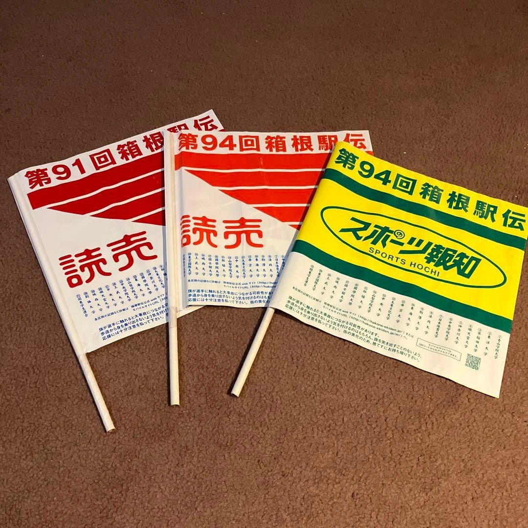 箱根駅伝 応援フラッグ セット 91回 94回3本セット