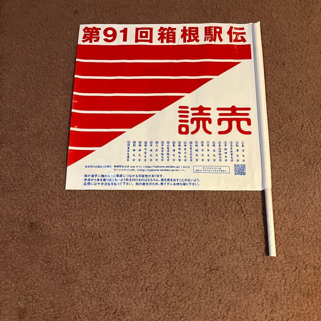 箱根駅伝 応援フラッグ セット 91回 94回3本セットの写真2枚目