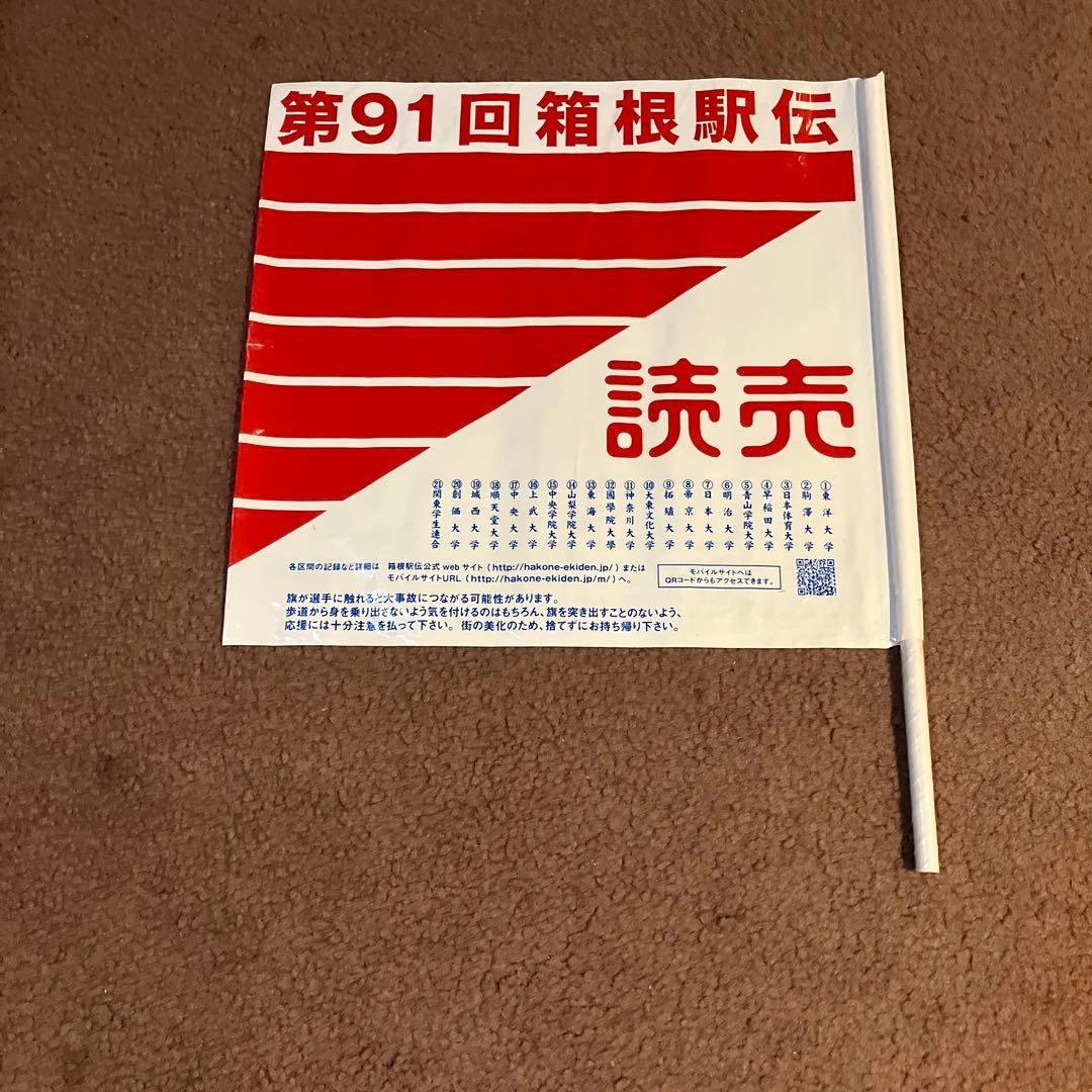 箱根駅伝 応援フラッグ セット 91回 94回3本セットの写真2枚目