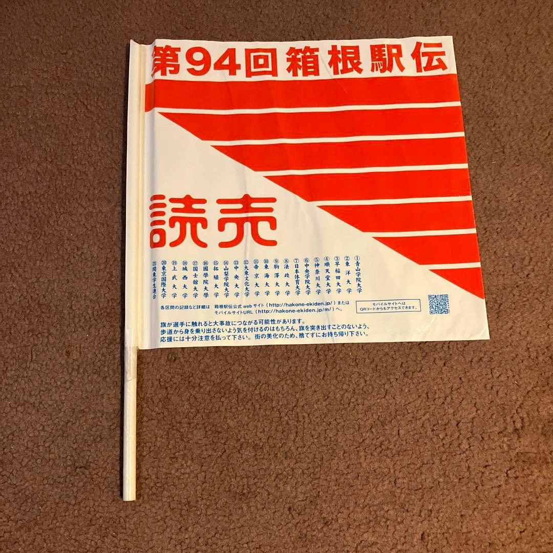 箱根駅伝 応援フラッグ セット 91回 94回3本セットの写真3枚目