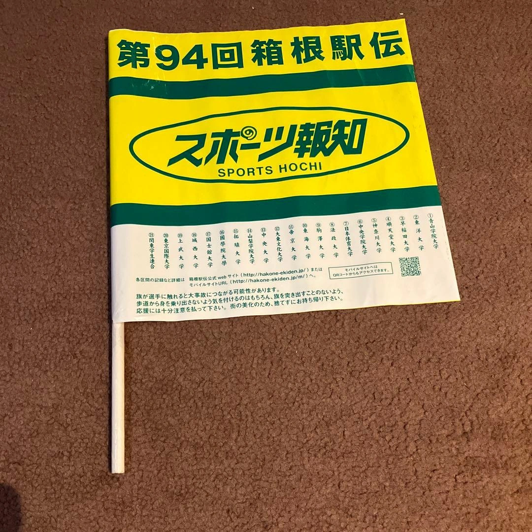 箱根駅伝 応援フラッグ セット 91回 94回3本セットの写真4枚目