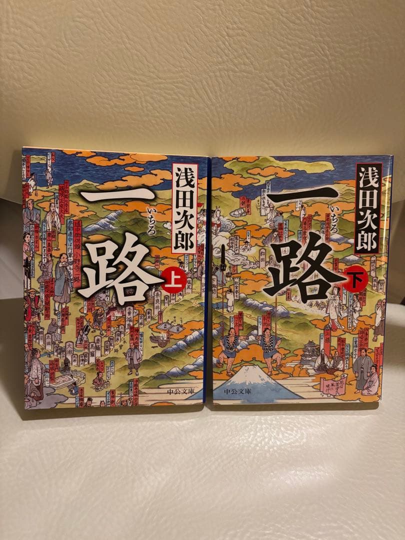 一路 上下巻セット 文庫本 浅田次郎 時代小説 美品