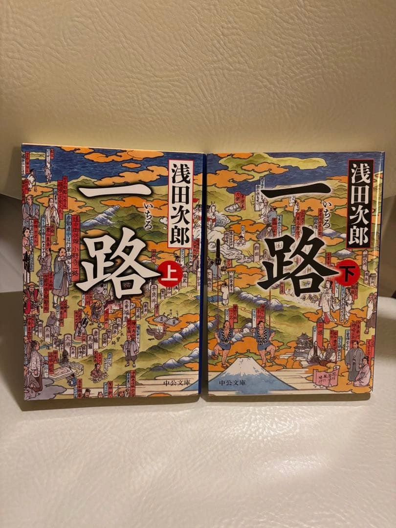 一路 上下巻セット 文庫本 浅田次郎 時代小説 美品