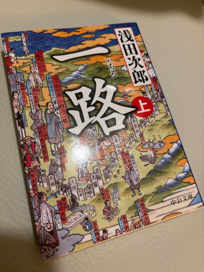 一路 上下巻セット 文庫本 浅田次郎 時代小説 美品の写真6枚目