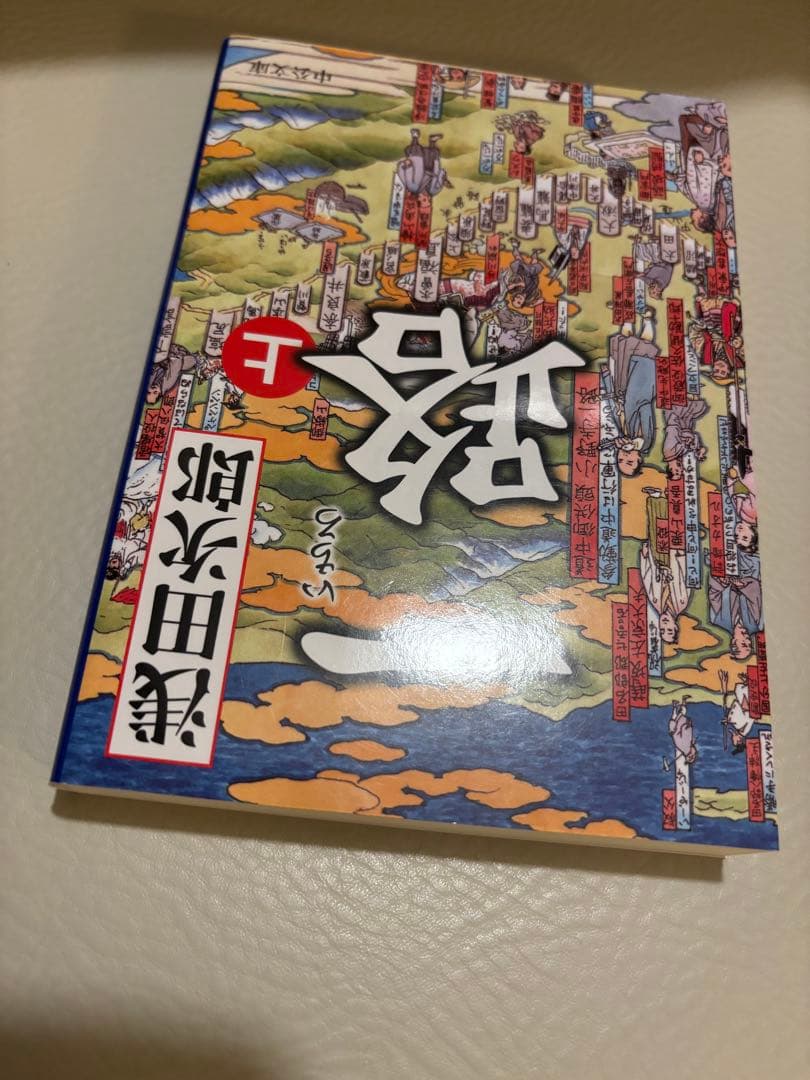 一路 上下巻セット 文庫本 浅田次郎 時代小説 美品の写真7枚目