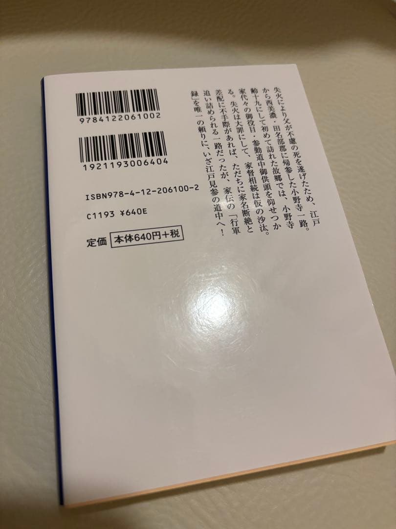 一路 上下巻セット 文庫本 浅田次郎 時代小説 美品の写真8枚目