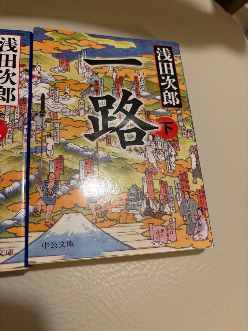 一路 上下巻セット 文庫本 浅田次郎 時代小説 美品の写真9枚目