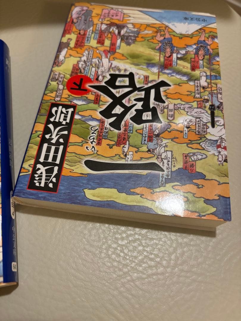 一路 上下巻セット 文庫本 浅田次郎 時代小説 美品の写真10枚目