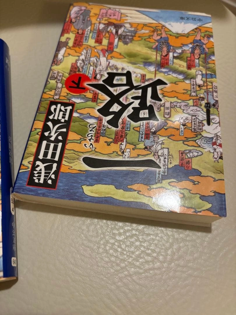 一路 上下巻セット 文庫本 浅田次郎 時代小説 美品の写真10枚目