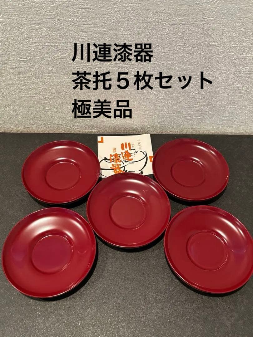 秋田川連漆器 赤色 茶托 5枚セット 漆塗り 茶たく