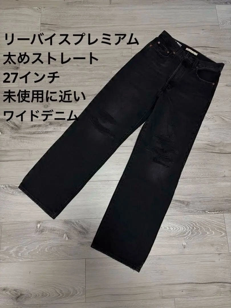 リーバイス レザータグ 黒 ワイドデニム 27インチ