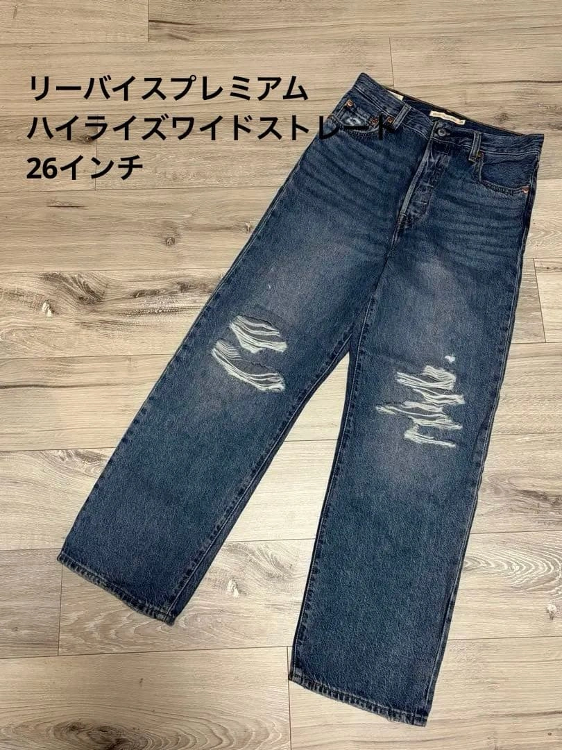 リーバイスプレミアムワイドストレートハイライズデニム 26