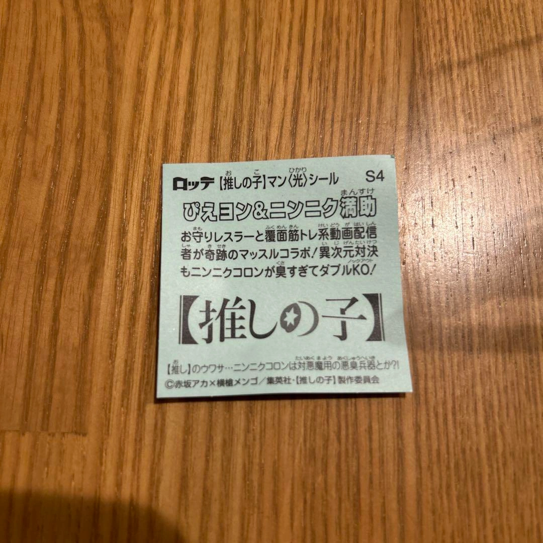 ビックリマンシール ぴえヨン&ニンニクマン S4の写真2枚目