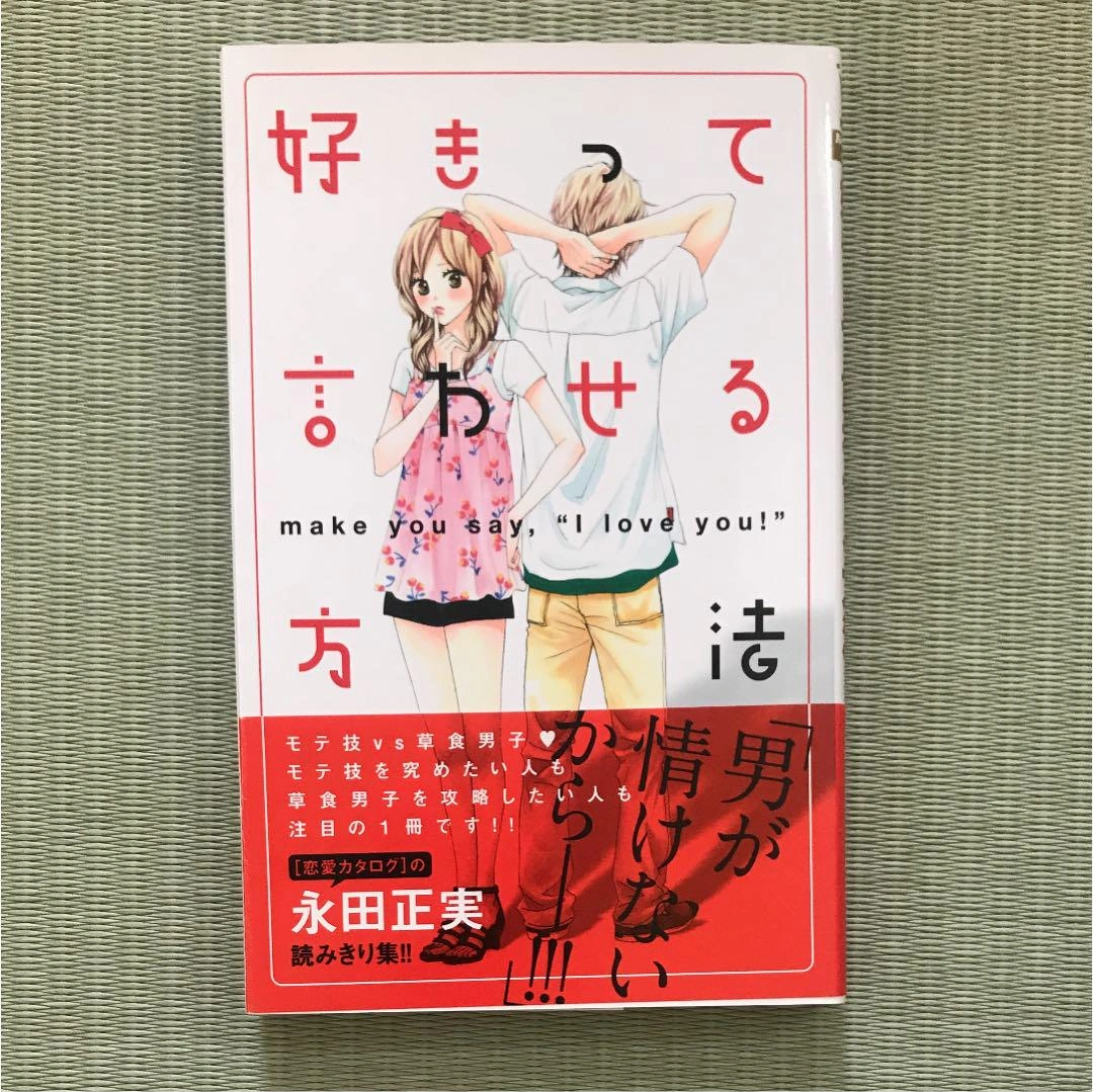 好きって言わせる方法