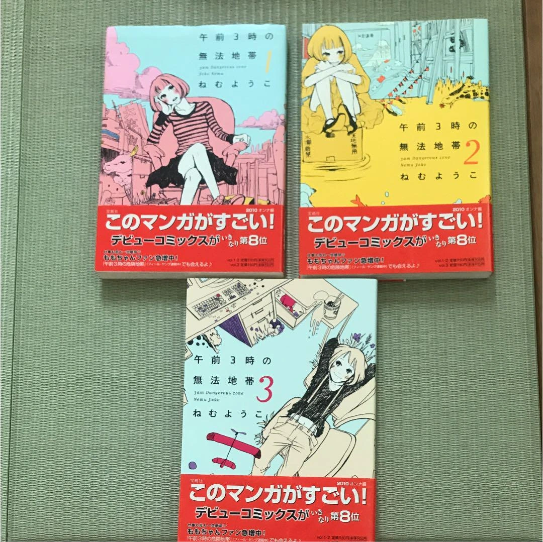 午前3時の無法地帯 1〜3、午前3時の不協和音